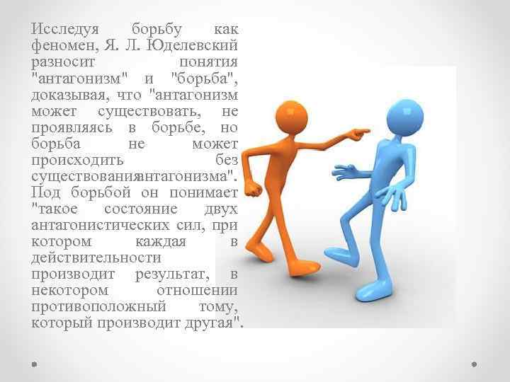Исследуя борьбу как феномен, Я. Л. Юделевский разносит понятия 