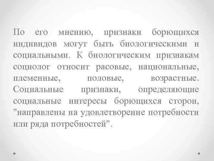 По его мнению, признаки борющихся индивидов могут быть биологическими и социальными. К биологическим признакам