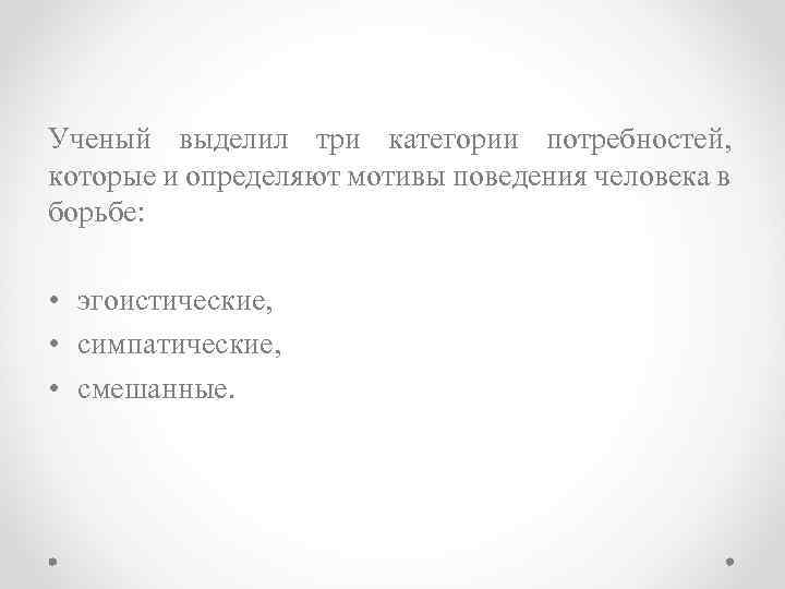 Ученый выделил три категории потребностей, которые и определяют мотивы поведения человека в борьбе: •