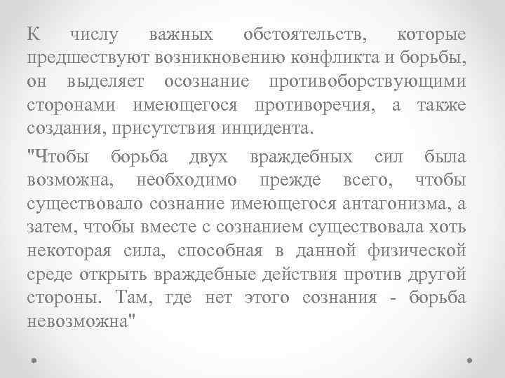 К числу важных обстоятельств, которые предшествуют возникновению конфликта и борьбы, он выделяет осознание противоборствующими