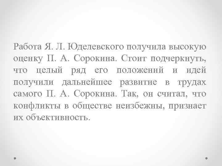 Работа Я. Л. Юделевского получила высокую оценку П. А. Сорокина. Стоит подчеркнуть, что целый