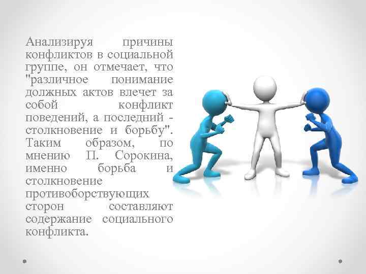 Анализируя причины конфликтов в социальной группе, он отмечает, что 