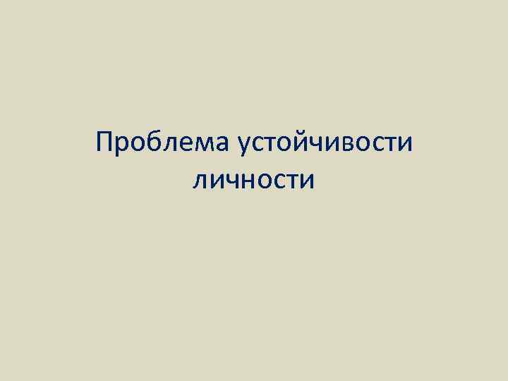 Проблема устойчивости личности 