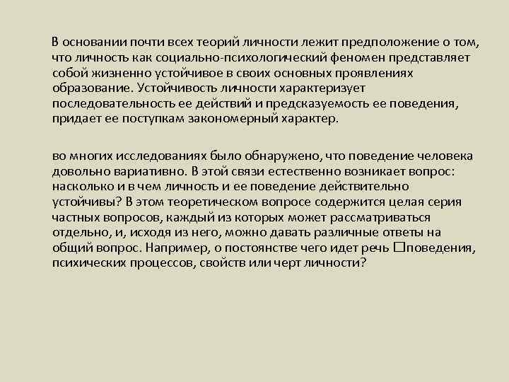 В основании почти всех теорий личности лежит предположение о том, что личность как социально-психологический