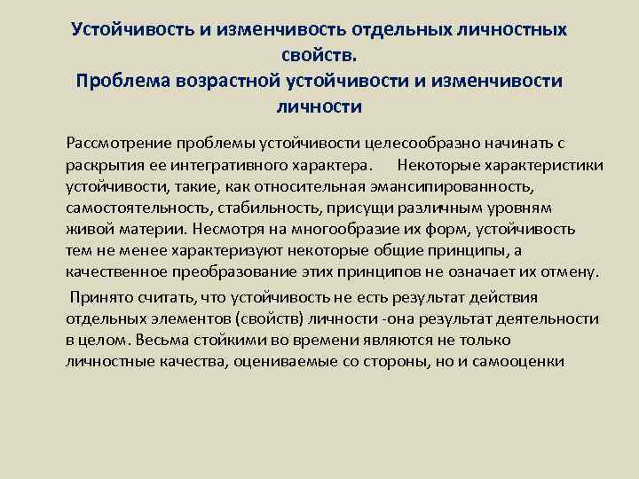 Устойчивость и изменчивость отдельных личностных свойств. Проблема возрастной устойчивости и изменчивости личности Рассмотрение проблемы