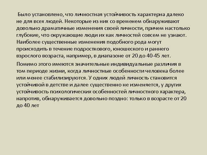 Было установлено, что личностная устойчивость характерна далеко не для всех людей. Некоторые из них