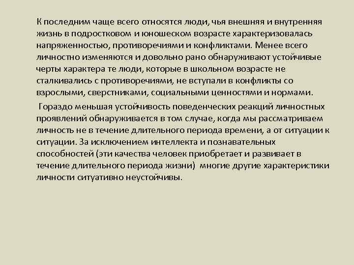 К последним чаще всего относятся люди, чья внешняя и внутренняя жизнь в подростковом и