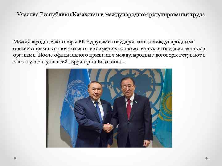Участие Республики Казахстан в международном регулировании труда Международные договоры РК с другими государствами и