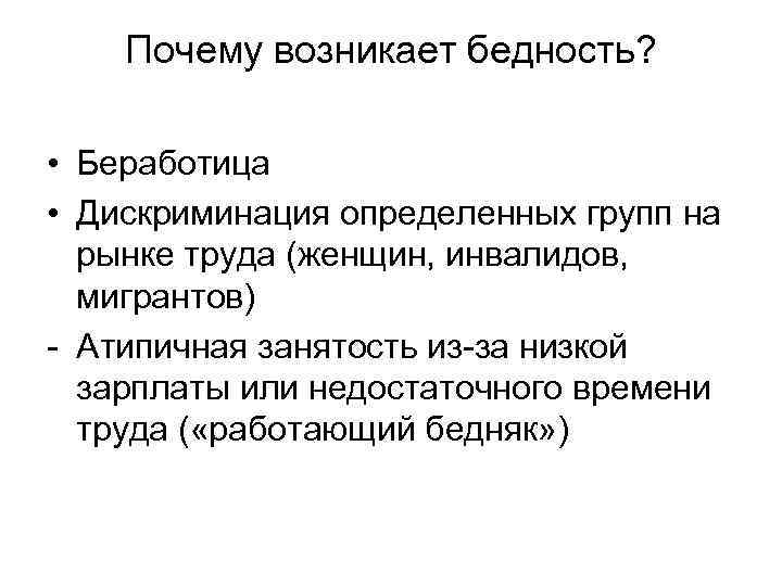 Почему возникает бедность? • Беработица • Дискриминация определенных групп на рынке труда (женщин, инвалидов,