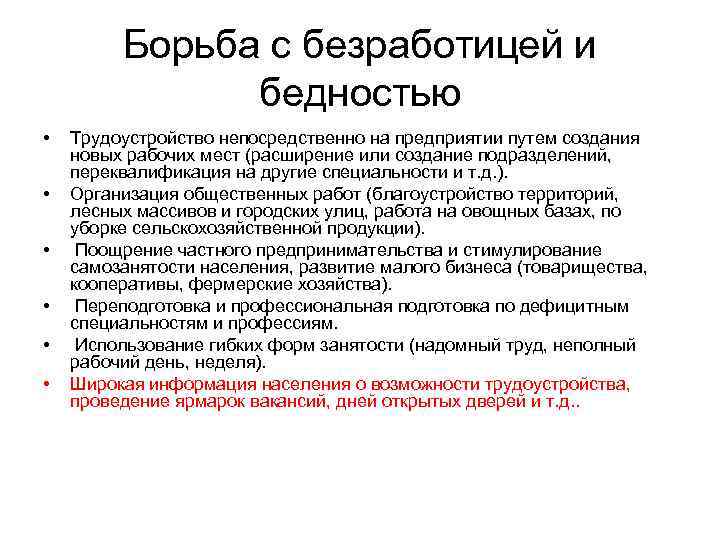 Борьба с безработицей и бедностью • • • Трудоустройство непосредственно на предприятии путем создания