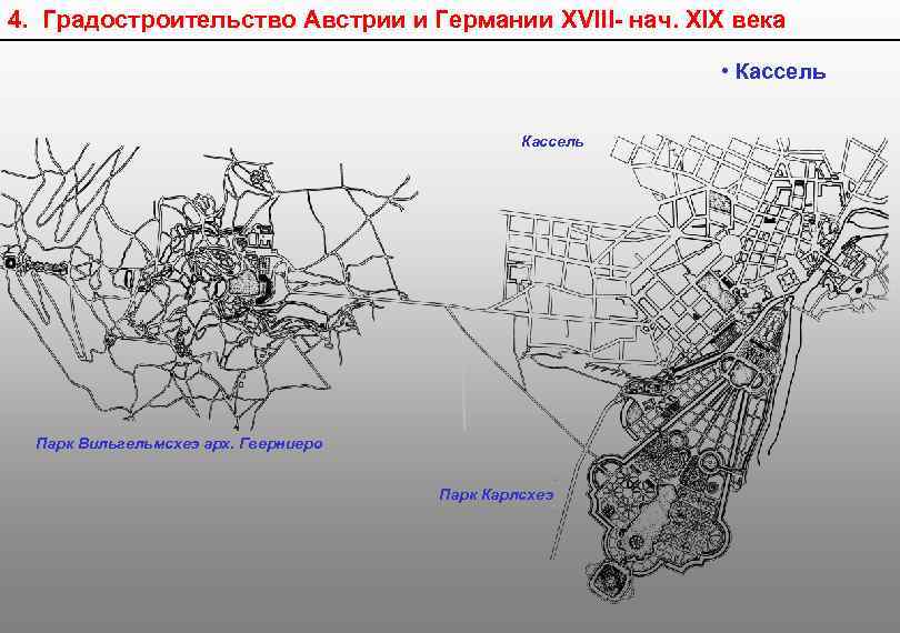 4. Градостроительство Австрии и Германии XVIII- нач. XIX века • Кассель Парк Вильгельмсхеэ арх.