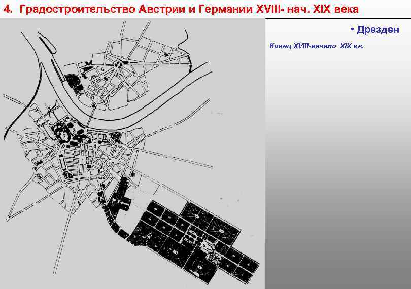 4. Градостроительство Австрии и Германии XVIII- нач. XIX века • Дрезден Конец XVIII-начало XIX