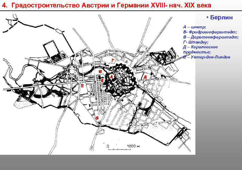 4. Градостроительство Австрии и Германии XVIII- нач. XIX века • Берлин А – центр;