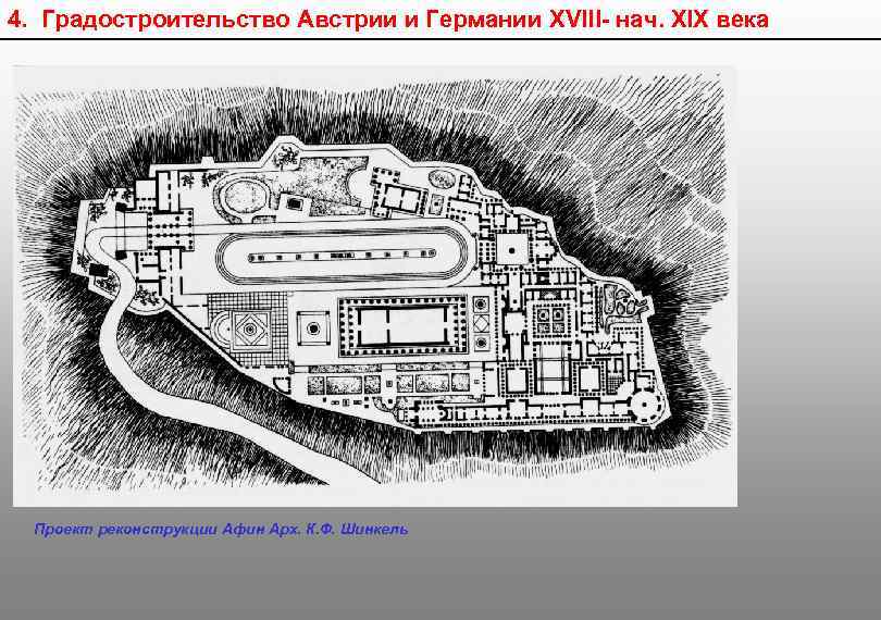 4. Градостроительство Австрии и Германии XVIII- нач. XIX века Проект реконструкции Афин Арх. К.