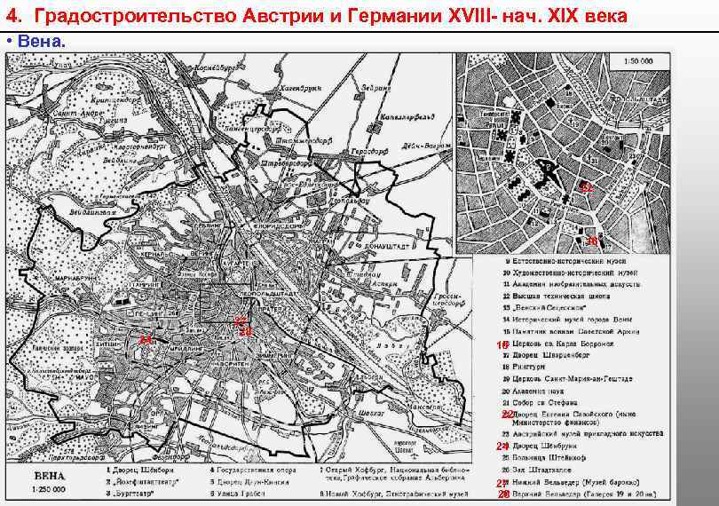 4. Градостроительство Австрии и Германии XVIII- нач. XIX века • Вена. 22 16 24