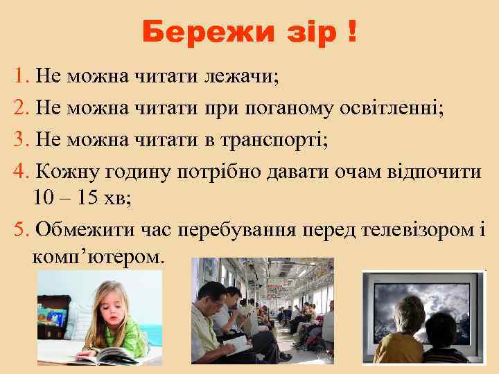 Бережи зір ! 1. Не можна читати лежачи; 2. Не можна читати при поганому