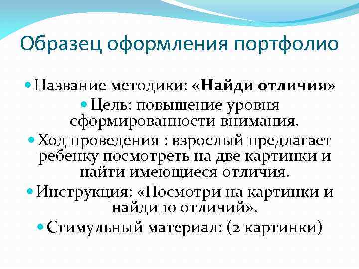 Образец оформления портфолио Название методики: «Найди отличия» Цель: повышение уровня сформированности внимания. Ход проведения