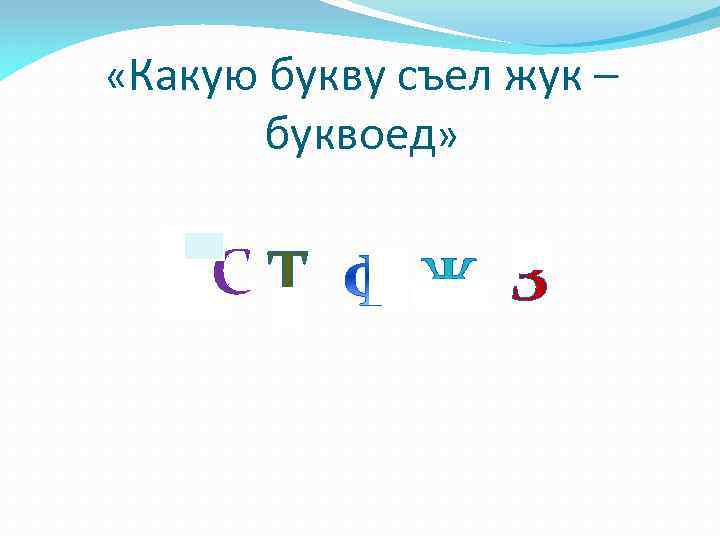 «Какую букву съел жук – буквоед» СТ Ж З 