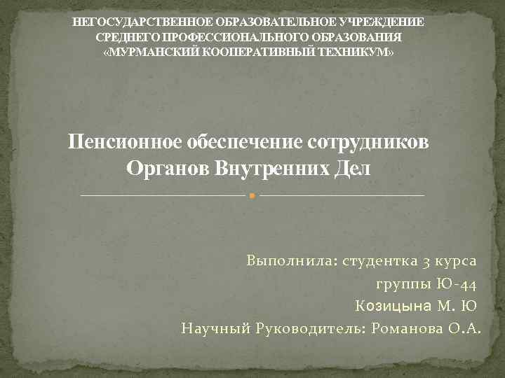 НЕГОСУДАРСТВЕННОЕ ОБРАЗОВАТЕЛЬНОЕ УЧРЕЖДЕНИЕ СРЕДНЕГО ПРОФЕССИОНАЛЬНОГО ОБРАЗОВАНИЯ «МУРМАНСКИЙ КООПЕРАТИВНЫЙ ТЕХНИКУМ» Пенсионное обеспечение сотрудников Органов Внутренних