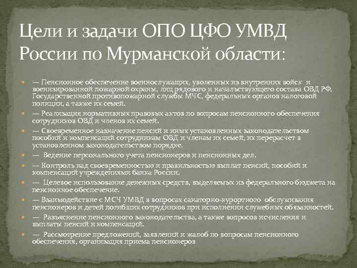 Цели и задачи ОПО ЦФО УМВД России по Мурманской области: — Пенсионное обеспечение военнослужащих,