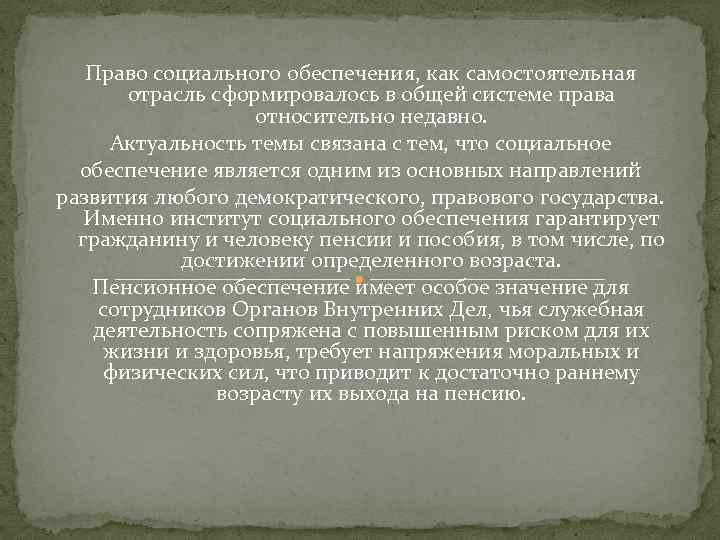 Право социального обеспечения, как самостоятельная отрасль сформировалось в общей системе права относительно недавно. Актуальность