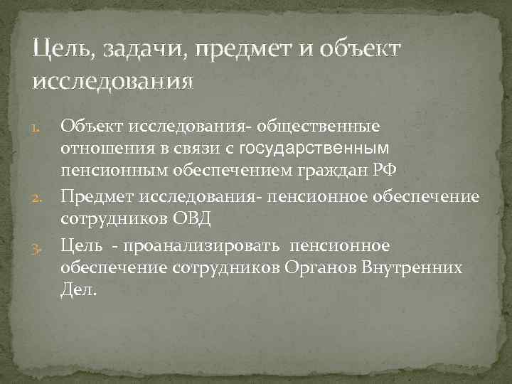 Цель, задачи, предмет и объект исследования Объект исследования- общественные отношения в связи с государственным