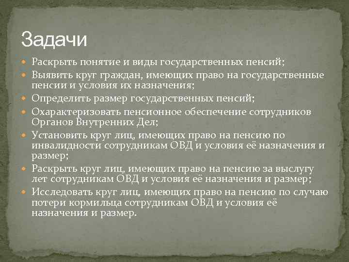 Задачи Раскрыть понятие и виды государственных пенсий; Выявить круг граждан, имеющих право на государственные