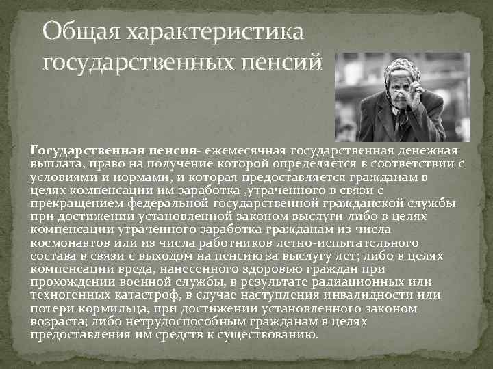 Общая характеристика государственных пенсий Государственная пенсия- ежемесячная государственная денежная выплата, право на получение которой