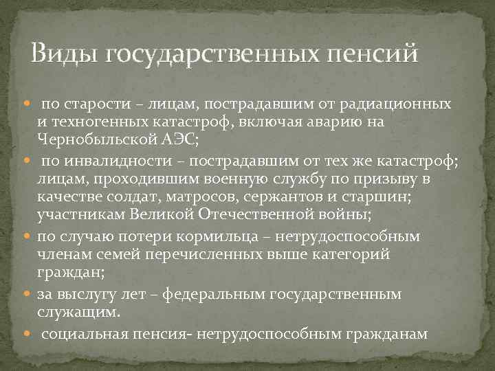 Виды государственных пенсий по старости – лицам, пострадавшим от радиационных и техногенных катастроф, включая