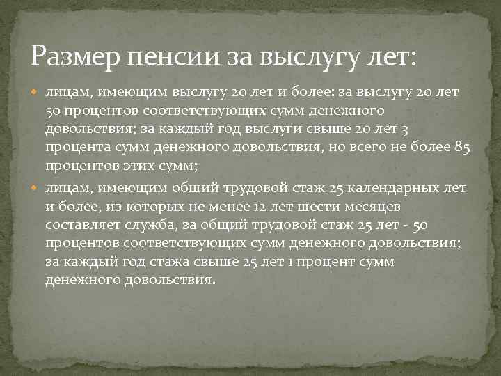 Размер пенсии за выслугу лет: лицам, имеющим выслугу 20 лет и более: за выслугу