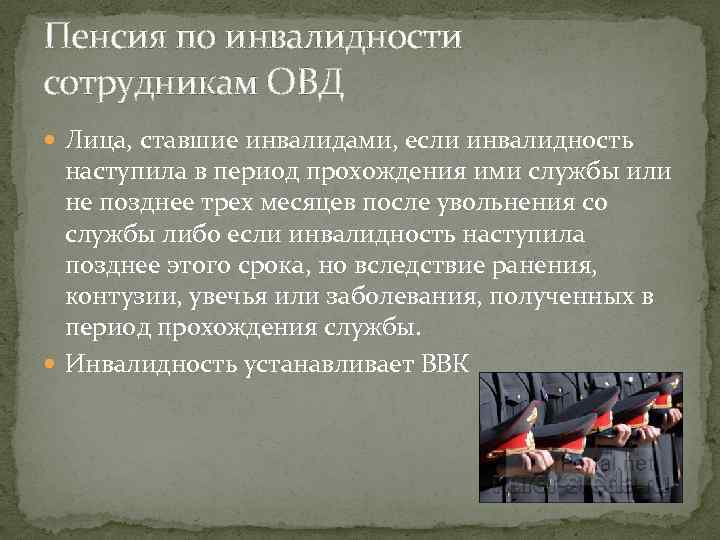 Пенсионного обеспечения сотрудников внутренних дел. Пенсия по инвалидности ОВД. Пенсионное обеспечение сотрудников органов внутренних дел. Пенсия сотрудников ОВД. Пенсия по инвалидности сотрудникам МВД.