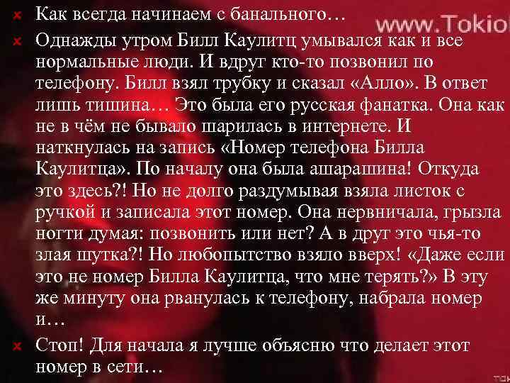 Начну банально. Стих про Каулитц. Натал фр обидно за то что Билл Каулитц бросил все фото.