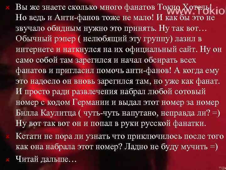 Вы же знаете сколько много фанатов Токио Хотель! Но ведь и Анти-фанов тоже не