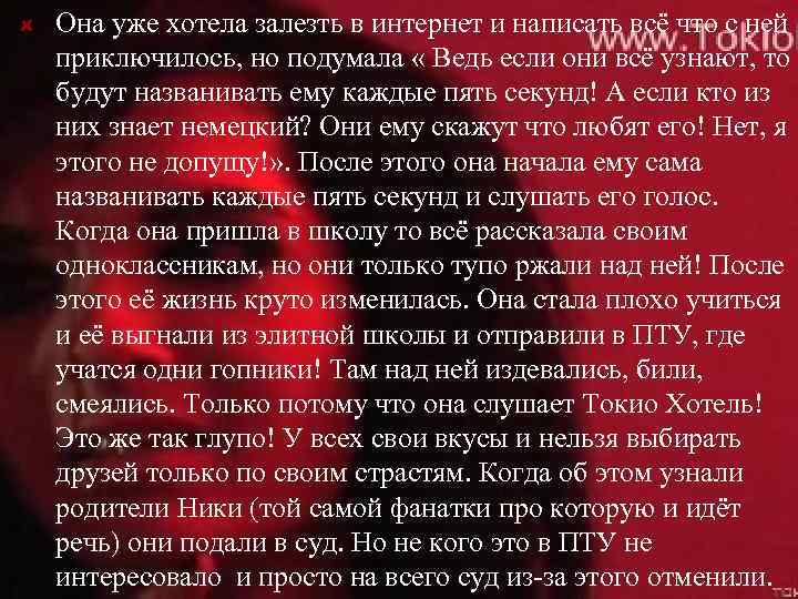 Она уже хотела залезть в интернет и написать всё что с ней приключилось, но