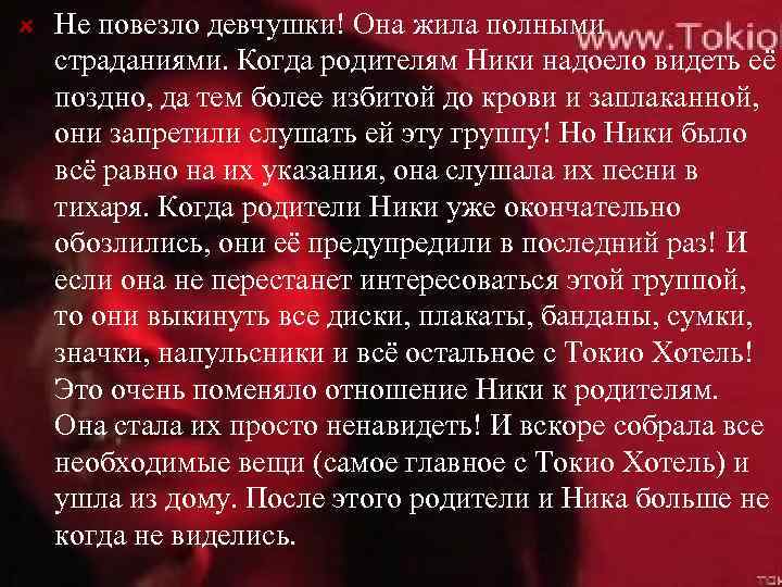 Не повезло девчушки! Она жила полными страданиями. Когда родителям Ники надоело видеть её поздно,