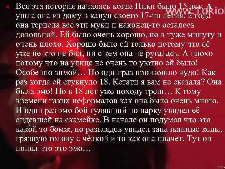 Вся эта история началась когда Ники было 15 лет. А ушла она из дому