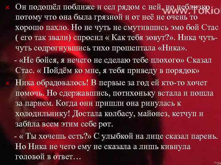 Он подошёл поближе и сел рядом с ней, но неблизко потому что она была