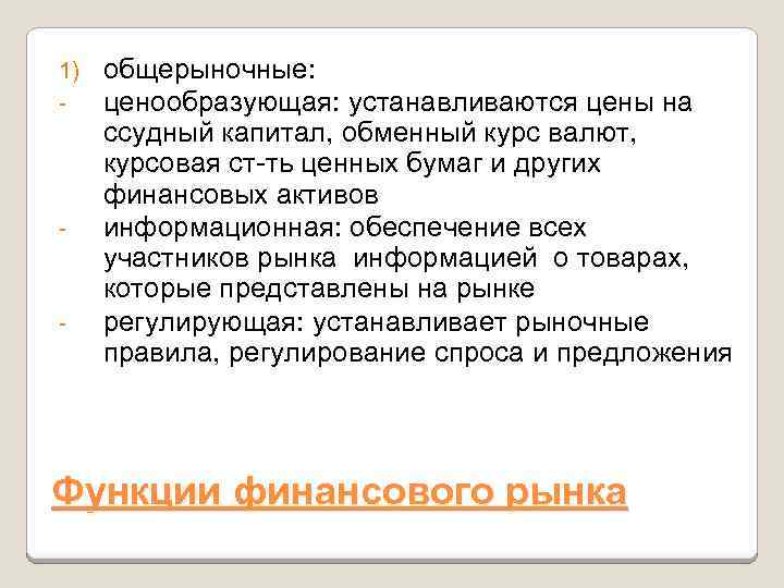 1) - - - общерыночные: ценообразующая: устанавливаются цены на ссудный капитал, обменный курс валют,