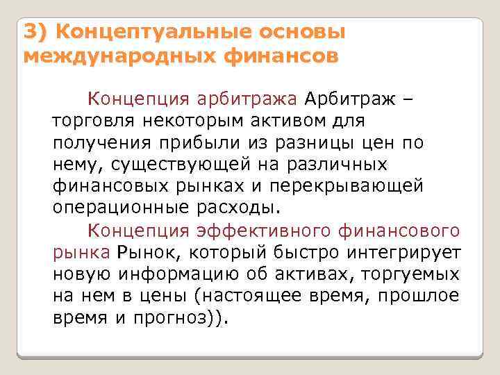 3) Концептуальные основы международных финансов Концепция арбитража Арбитраж – торговля некоторым активом для получения