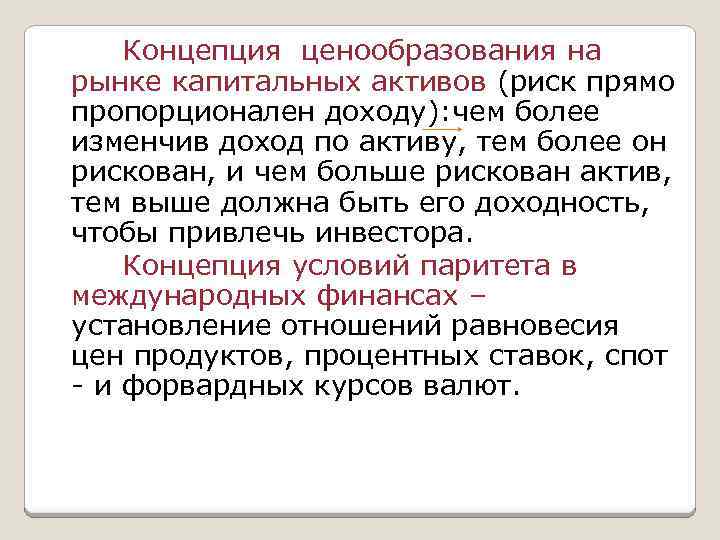 Концепция ценообразования на рынке капитальных активов (риск прямо пропорционален доходу): чем более изменчив доход