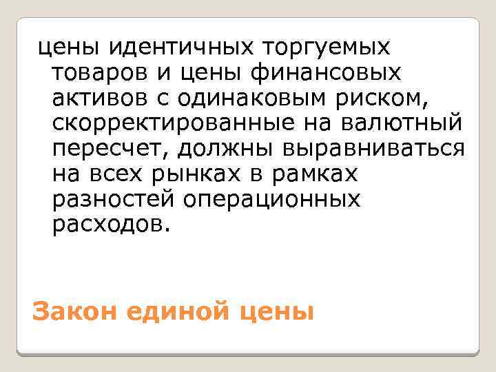 цены идентичных торгуемых товаров и цены финансовых активов с одинаковым риском, скорректированные на валютный