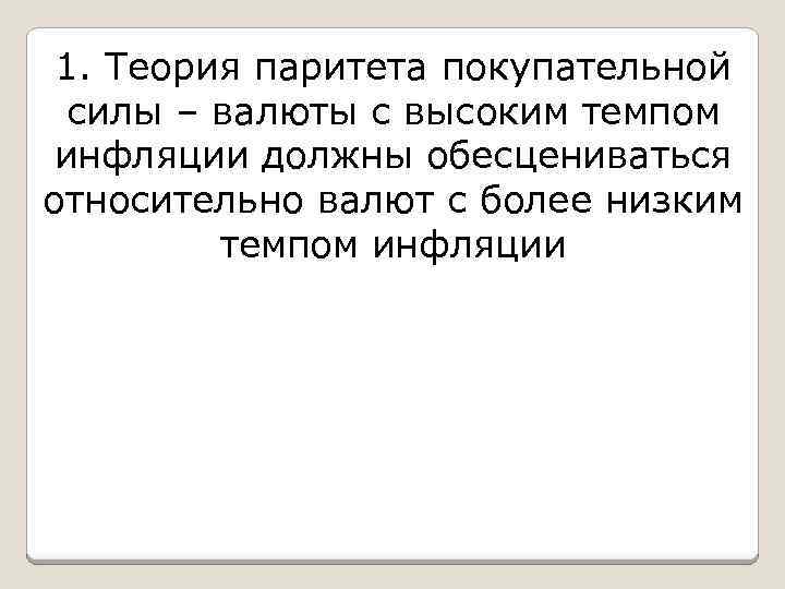 1. Теория паритета покупательной силы – валюты с высоким темпом инфляции должны обесцениваться относительно