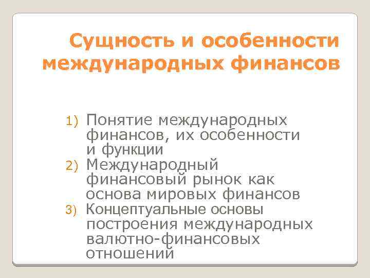 Сущность и особенности международных финансов Понятие международных финансов, их особенности и функции 2) Международный