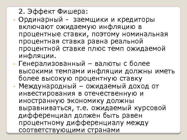 2. Эффект Фишера: - Ординарный - заемщики и кредиторы включают ожидаемую инфляцию в процентные