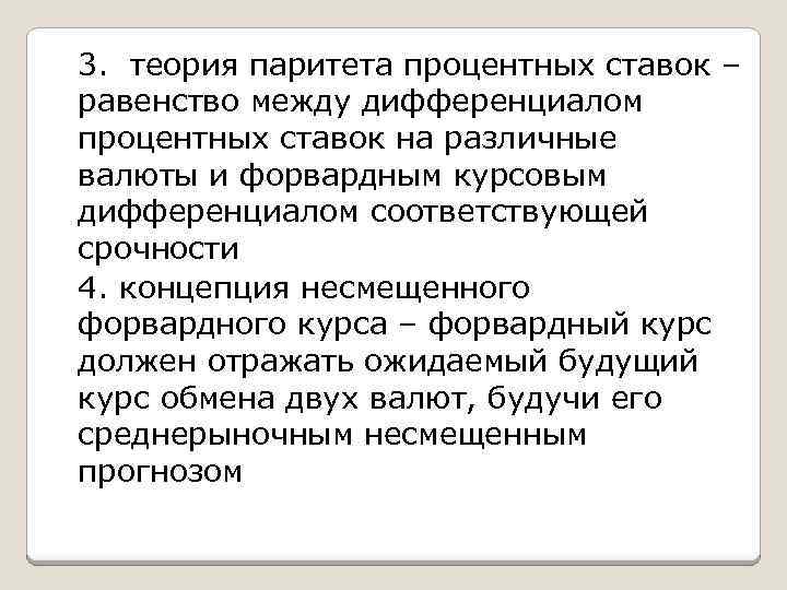 3. теория паритета процентных ставок – равенство между дифференциалом процентных ставок на различные валюты