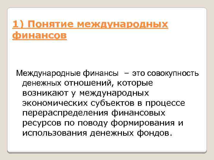 Финансы это совокупность денежных отношений возникающих. Международные финансы. Сущность международных финансов. Международные финансы: понятие и состав.