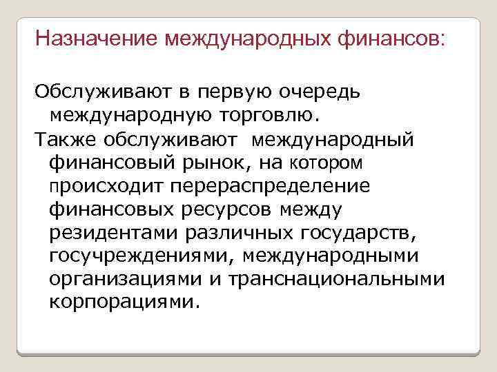 Назначение международных финансов: Обслуживают в первую очередь международную торговлю. Также обслуживают международный финансовый рынок,