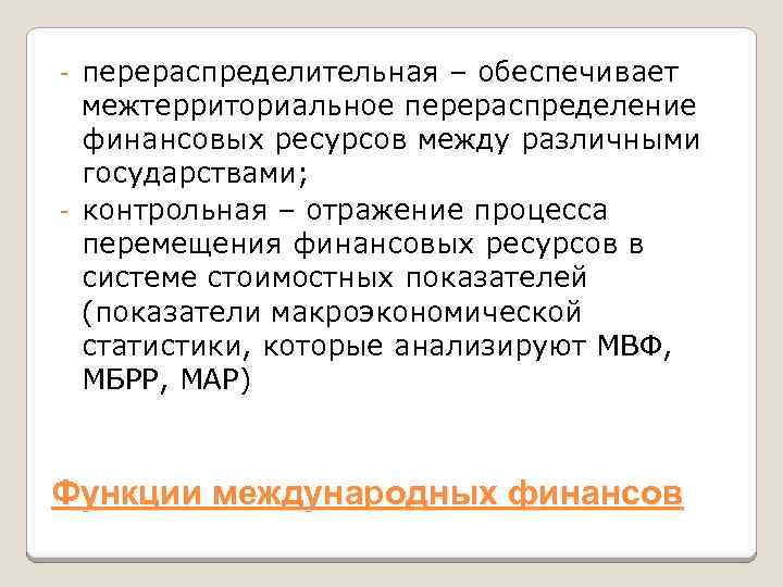 перераспределительная – обеспечивает межтерриториальное перераспределение финансовых ресурсов между различными государствами; - контрольная – отражение