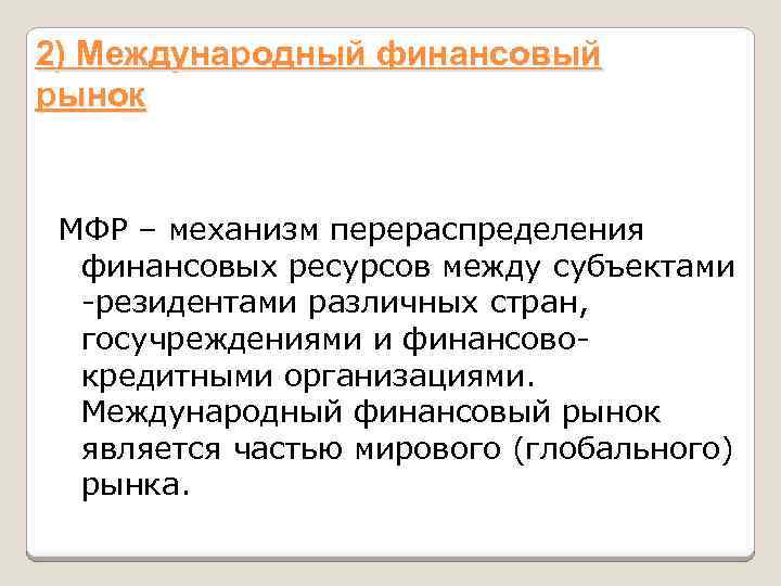 2) Международный финансовый рынок МФР – механизм перераспределения финансовых ресурсов между субъектами -резидентами различных