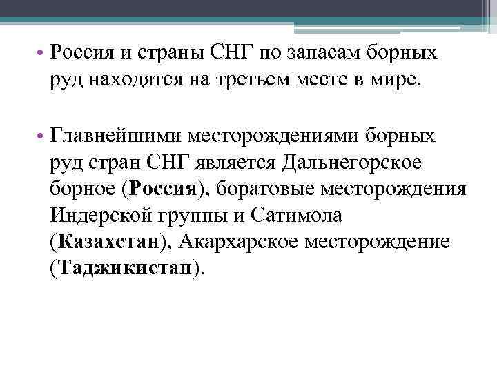  • Россия и страны СНГ по запасам борных руд находятся на третьем месте